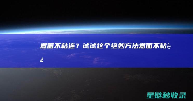 煮面不粘连？试试这个绝妙方法 (煮面不粘连)