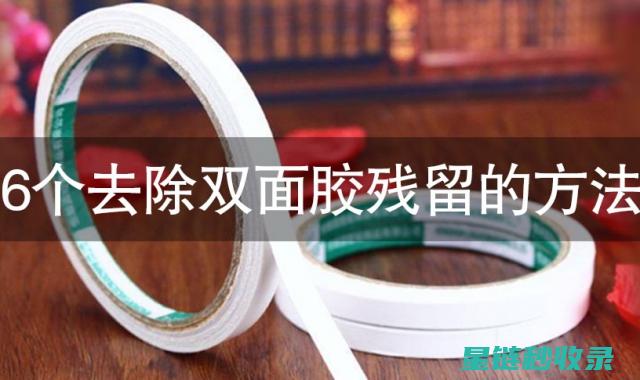 双面胶去除：实用技巧助你轻松应对 (双面胶去除小妙招)