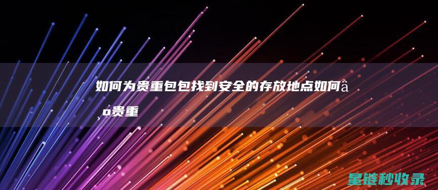如何为贵重包包找到的存放地点如何为贵重