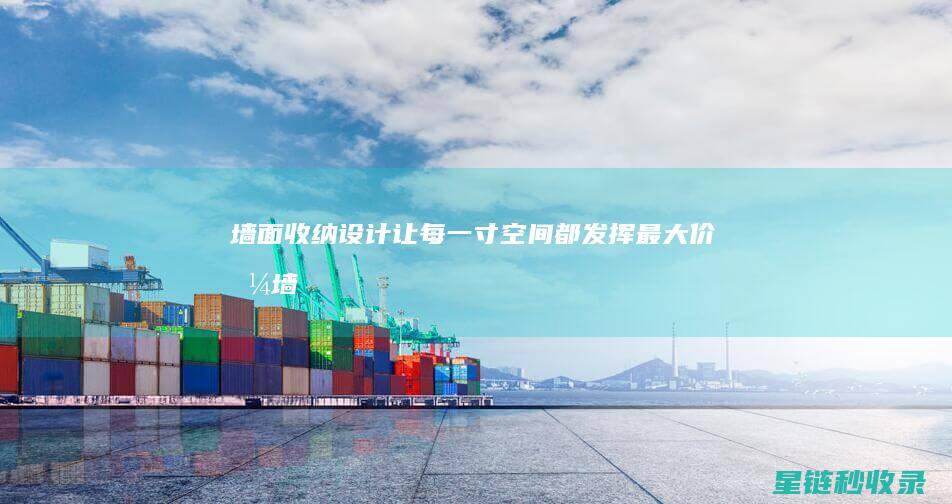墙面收纳设计：让每一寸空间都发挥最大价值 (墙面收纳设计效果图)