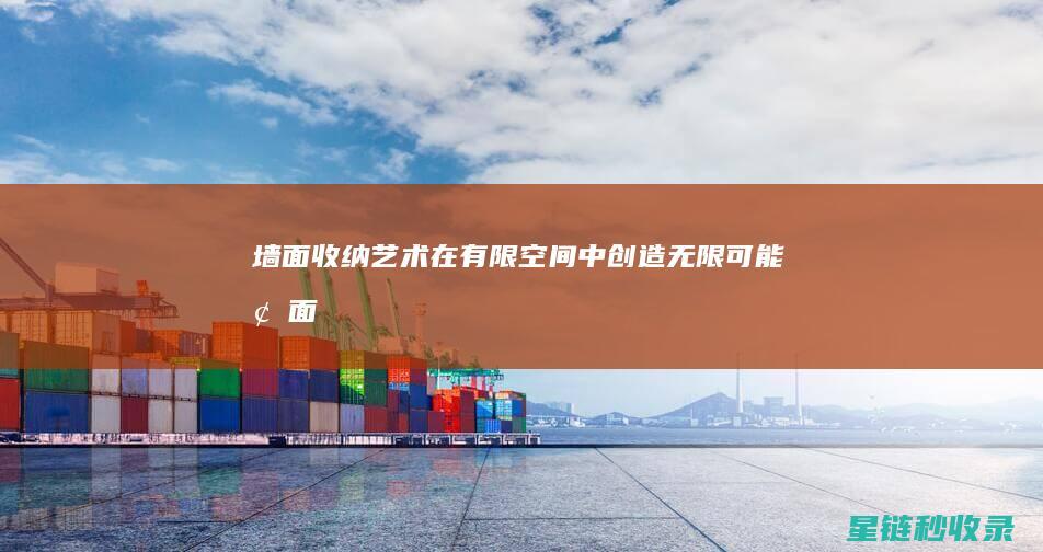 墙面收纳艺术：在有限空间中创造无限可能 (墙面收纳艺术效果图)