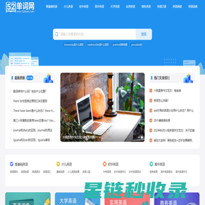52单词网 - 免费英语学习平台，海量资源助力语言提升