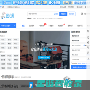 上海家电维修-家电清洗-家电安装-管道疏通-水电维修-开锁-啄木鸟上门维修电话