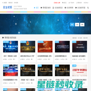 安全生产视频教育2023年_安全生产视频教育视频免费下载_安全生产视频警示片 - 安全生产视频网