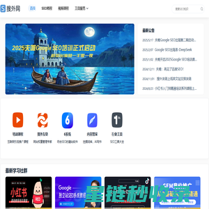 2025夫唯开启Google SEO培训出海，国内启动流量与变现圈社群 - 搜外网