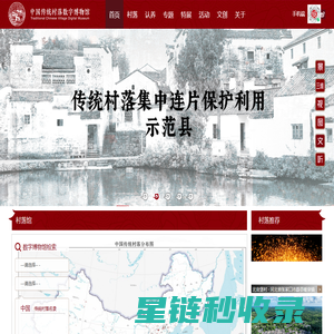 中国传统村落数字博物馆