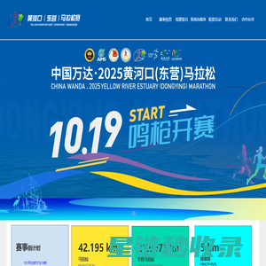 黄河口(东营)马拉松