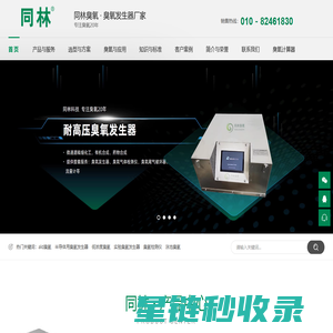 同林臭氧 · 臭氧发生器厂家_水处理用臭氧发生器 - 北京同林科技