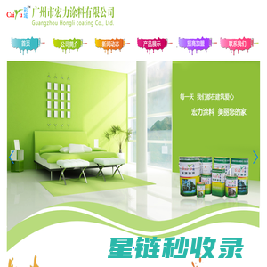 广州市宏力涂料有限公司