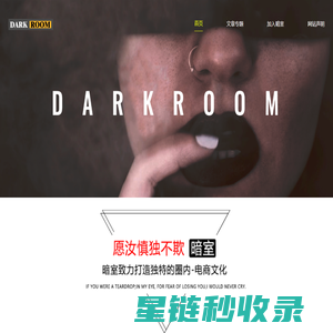 暗室_打造独特的字母圈内电商文化