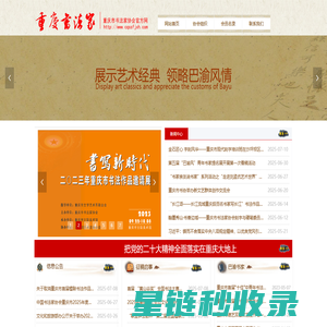 重庆市书法家协会-首页
