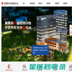 莫斯科中国贸易中心