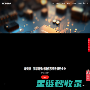RF射频、数字传感器产品专业设计生产商-深圳市华普微电子股份有限公司